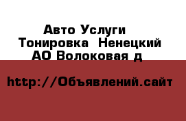 Авто Услуги - Тонировка. Ненецкий АО,Волоковая д.